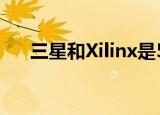 三星和Xilinx是5G网络芯片的合作伙伴