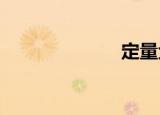 定量金融分析师