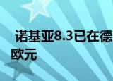  诺基亚8.3已在德国亚马逊上亮相 价格为599欧元