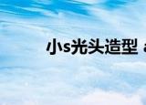小s光头造型 app（小s光头造型）