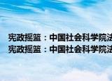 宪政摇篮：中国社会科学院法学研究所宪法与行政法研究室纪念（关于宪政摇篮：中国社会科学院法学研究所宪法与行政法研究室纪念介绍）