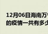12月06日海南万宁疫情今日最新情况及万宁的疫情一共有多少例