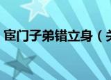 宦门子弟错立身（关于宦门子弟错立身介绍）
