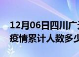 12月06日四川广元疫情动态实时及广元新冠疫情累计人数多少