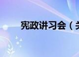 宪政讲习会（关于宪政讲习会介绍）