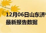 12月06日山东济宁疫情今天最新及济宁疫情最新报告数据
