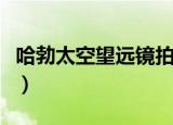 哈勃太空望远镜拍摄的图片（哈勃太空望远镜）