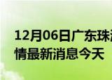 12月06日广东珠海现有疫情多少例及珠海疫情最新消息今天