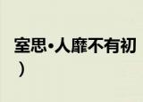 室思·人靡不有初（关于室思·人靡不有初介绍）