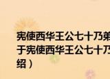 宪使西华王公七十乃弟旸谷公亦六十九矣子念乞言为寿（关于宪使西华王公七十乃弟旸谷公亦六十九矣子念乞言为寿介绍）