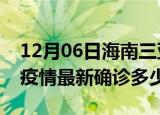 12月06日海南三亚今天疫情最新情况及三亚疫情最新确诊多少例