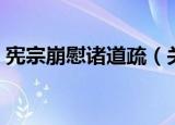 宪宗崩慰诸道疏（关于宪宗崩慰诸道疏介绍）