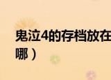 鬼泣4的存档放在哪个文件夹（鬼泣4存档放哪）