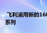  飞利浦用新的1600流明A21灯泡点亮其Hue系列