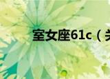 室女座61c（关于室女座61c介绍）