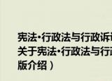 宪法·行政法与行政诉讼法必读法律法规2007年版法律版（关于宪法·行政法与行政诉讼法必读法律法规2007年版法律版介绍）
