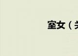 室女（关于室女介绍）