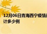 12月06日青海西宁疫情最新状况今天及西宁最新疫情目前累计多少例