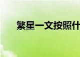 繁星一文按照什么顺序写的（繁星一）