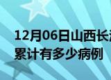 12月06日山西长治疫情病例统计及长治疫情累计有多少病例