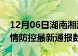 12月06日湖南湘潭疫情最新通报表及湘潭疫情防控最新通报数据