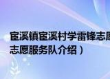 宦溪镇宦溪村学雷锋志愿服务队（关于宦溪镇宦溪村学雷锋志愿服务队介绍）