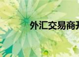 外汇交易商开户（外汇交易商）