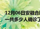 12月06日安徽合肥疫情实时动态及合肥疫情一共多少人确诊了