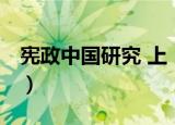 宪政中国研究 上（关于宪政中国研究 上介绍）