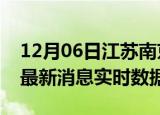 12月06日江苏南京最新发布疫情及南京疫情最新消息实时数据