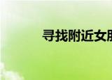 寻找附近女朋友（找附近女友）