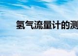 氢气流量计的测量方法（氢气流量计）
