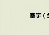 室宇（关于室宇介绍）