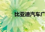 比亚迪汽车广告语（汽车广告语）