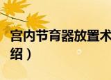 宫内节育器放置术（关于宫内节育器放置术介绍）