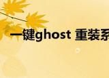 一键ghost 重装系统（一键ghost奥运版）