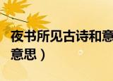 夜书所见古诗和意思是什么（夜书所见古诗和意思）