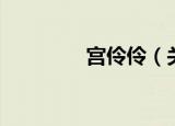 宫伶伶（关于宫伶伶介绍）