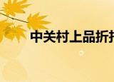 中关村上品折扣（中关村上品折扣）