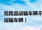 危险品运输车辆不悬挂标志怎么处理（危险品运输车辆）