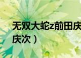 无双大蛇z前田庆次不开门（无双大蛇z前田庆次）