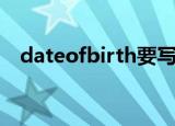 dateofbirth要写年份吗（dateofbirth）