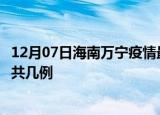 12月07日海南万宁疫情最新数据消息及万宁本土疫情最新总共几例