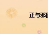 正与邪图片（正与邪）