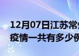 12月07日江苏常州疫情最新确诊数及常州的疫情一共有多少例