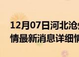 12月07日河北沧州疫情最新通报表及沧州疫情最新消息详细情况