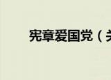 宪章爱国党（关于宪章爱国党介绍）