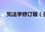 宪法学修订版（关于宪法学修订版介绍）