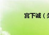 宫下诚（关于宫下诚介绍）