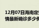 12月07日海南定安疫情今天多少例及定安疫情最新确诊多少例